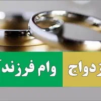 وام ازدواج و فرزندآوری
