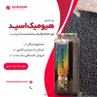 کودارگانیک هیومیک اسید گرانول