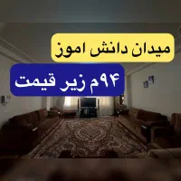 اپارتمان-فروشی-94م-دو-خ-پارکینگ-میدان-دانش-اموز