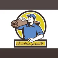قالیشویی تخصصی سعادت آباد. سرویس رایگا ن|خدمات نظافت|اصفهان, احمدآباد|دیوار