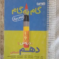 گام به گام دهم انسانی