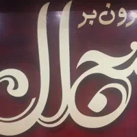 نیرو کار رستوران
