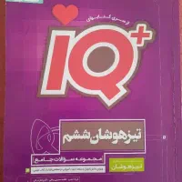 تیزهوشات iQششم