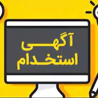 فرصت شغلی برای بانوان با حقوق ثابت|استخدام اداری و مدیریت|مشهد, کلاهدوز|دیوار