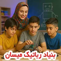 پذیرش مربی رباتیک از همه رشتهها * الیگودرز