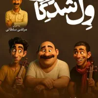 بلیت کنسرت ول شدگان