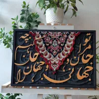 تابلو فرش و شعر دیواری