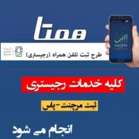 ثبت رجیستری گوشی