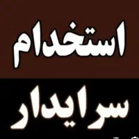 آگهی سرایدار