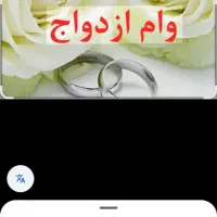 وام ازدواج یا فرزند اوری