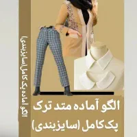 فروش الگو آماده خیاطی ارسال تهران