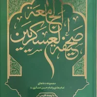 صحیفه سجادیه جامعه و مکیال المکارم|کتاب و مجله مذهبی|قم, زنبیل آباد|دیوار