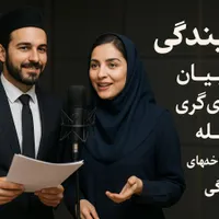 گویندگی وفن بیان مجری گری دوبله پادکست نمایشنامه
