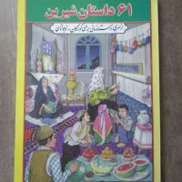 ۶۱ داستان شیرین|کتاب و مجله ادبی|تهران, عباسی|دیوار