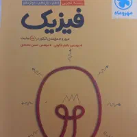 ریاضی و فیزیک جمع بندی مهر و ماه هر دو با هم۳۰۰|کتاب و مجله آموزشی|بجنورد, |دیوار