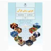 تدریس دروس قرآن وعربی خصوصی یا درمدارس
