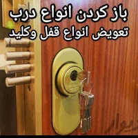 کلید سازی وقفل سازی۲۴ساعته