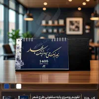 تقویم رومیزی طرح شعر 1405 (چاپ بغل تبلیغ)