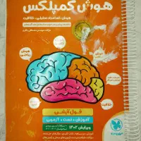 فروش کتاب هوش کمپلکس پنجم و ششم تیزهوشان