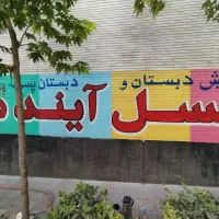 دیوارنویسی،خطاطی،دیوار نویسی،طرح سنگ،|خدمات پیشه و مهارت|رباطکریم, رباطکریم|دیوار