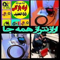 چاهبازکن۱۰۰٪تضمینی۵۵٪تخفیف فنرزن فاضلاب شبانه روزی