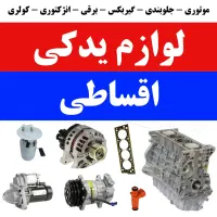 تامین ۰ تا ۱۰۰ لوازم یدکی ماشین ، اقساط بلند مدت