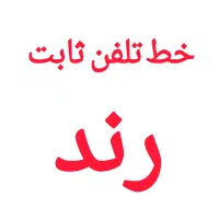 خط تلفن ثابت رند صفر
