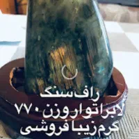 سنگ راف لابراتوار درجه یک وزن 750گرم