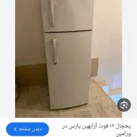 یخچال مارک آرا بهین پارس،نو نو|یخچال و فریزر|ملکشاهی, |دیوار