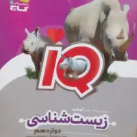 کتاب آی کیو زیست دوازدهم