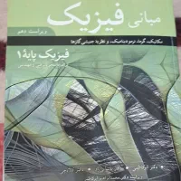 کتاب مبانی فیزیک