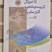 کتاب ترجمه و مفاهیم قرآن