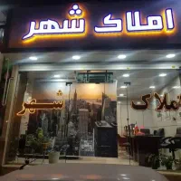 ۹۰متردوخواب روبه نماشهرک بعثت، زراعی، آتیه، رزکان