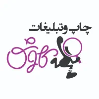 استخدام گرافیست خانم / اپراتور چاپ دیجیتال