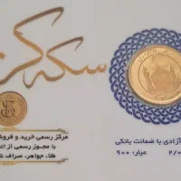 4 عدد ربع سکه86 با سکه یک گرمی