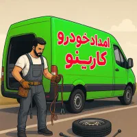امداد خودرو سیار/تعمیرکار خودرو/باطری سازی/مکانیکی