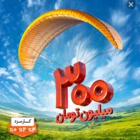 خرید و فروش ویژه امتیاز 300 میلیونی وام مهربانی