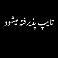 تایپ پذیرفته می شود