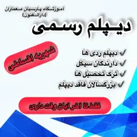 اخذ مدرک دیپلم