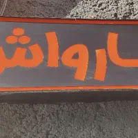 کارگر ساده نیازمندیم خانم و آقا|استخدام سرایداری و نظافت|مشهد, هفت تیر (آب و برق)|دیوار