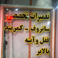 فروشگاه و تعمیرات اینه بغل ،قفل،سانروف،،بالابر|قطعات یدکی و لوازم جانبی|همدان, |دیوار