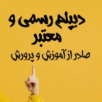 دیپلم آموزش و پرورش