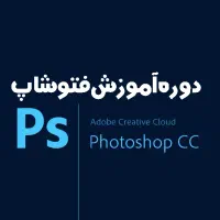ورکشاپ ۵ روزه صفر تا صد فتوشاپ