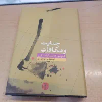کتاب جنایت و مکافات
