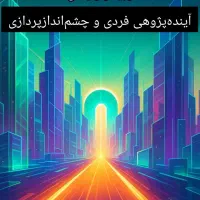 دوره جامع «آیندت رو آگاهانه طراحی کن»