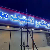 کامپوزیت تابلو حروف برجسته|فروشگاه و مغازه|مشهد, گلبرگ شمالی|دیوار