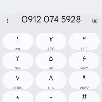 سیم کارت 09120745928