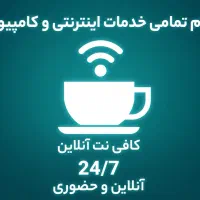 تمامی خدمات اینترنتی و کامپیوتری