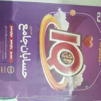 کتاب حسابان جامع هردو پایه|کتاب و مجله آموزشی|مشهد, کوثر|دیوار
