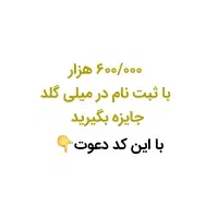 ۶۰۰۰۰۰هزار جایزه با ثبت نام در میلی گلد